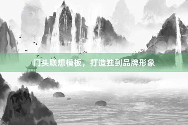 门头联想模板，打造独到品牌形象