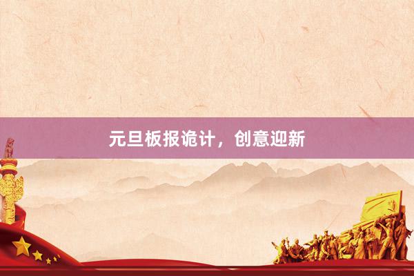 元旦板报诡计，创意迎新