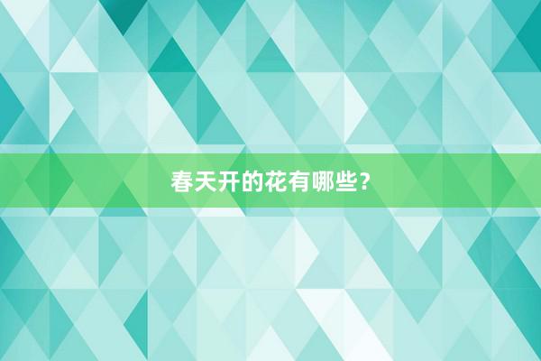 春天开的花有哪些？