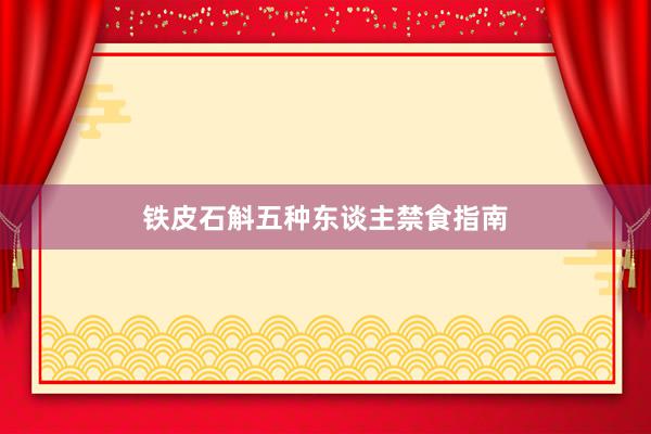 铁皮石斛五种东谈主禁食指南