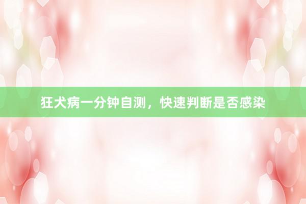 狂犬病一分钟自测，快速判断是否感染