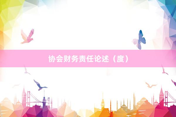 协会财务责任论述（度）