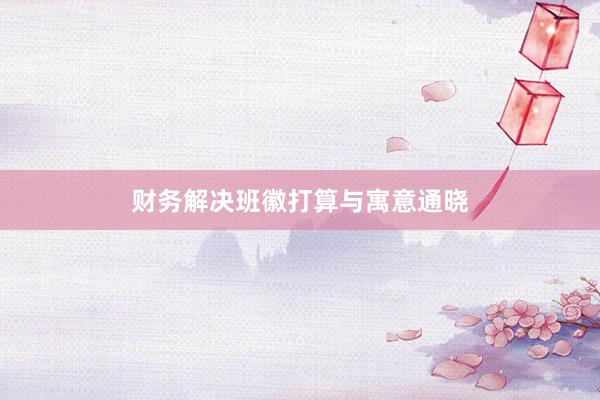 财务解决班徽打算与寓意通晓