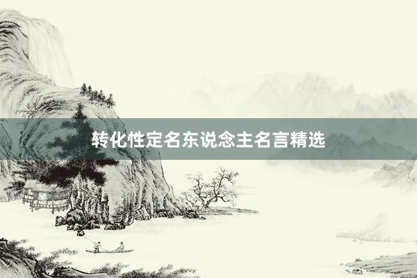 转化性定名东说念主名言精选